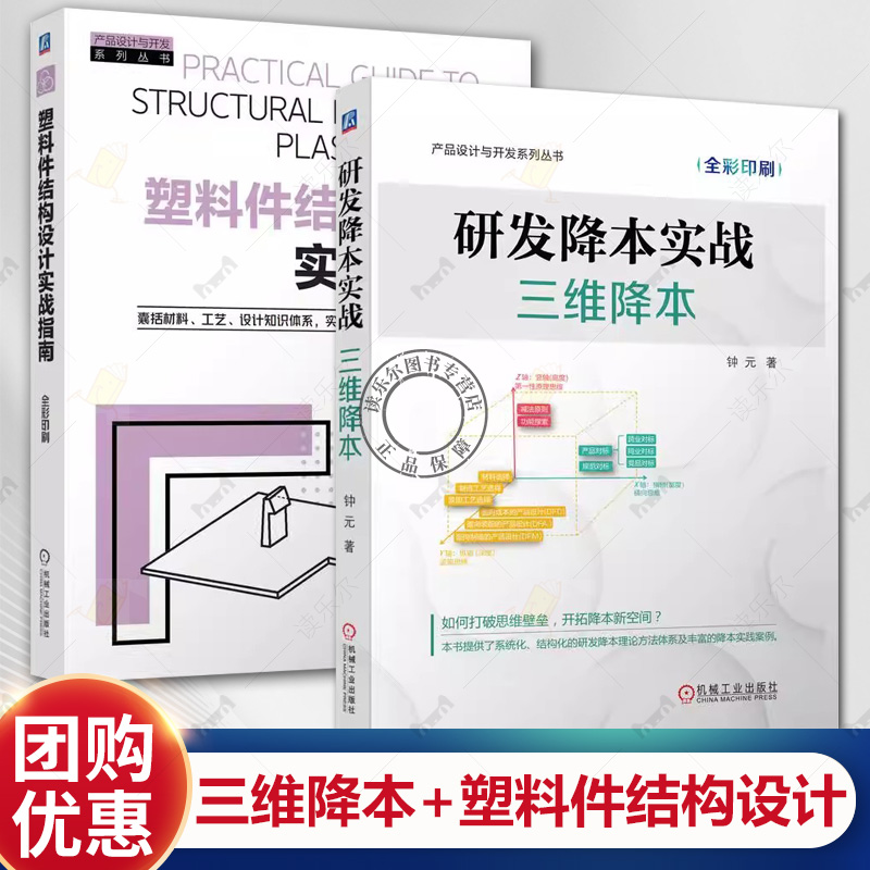 研发降本实战：三维降本 塑料件结构设计实战指南 套装共2册 降本设计 降本 三维降本 研发降本 成本管理 研发管理 流程