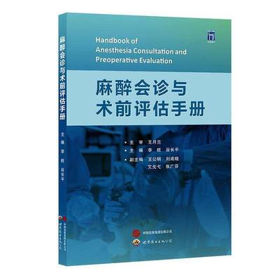 麻醉会诊与术前评估手册书自由组套 世界图书出版西安有限公司书籍
