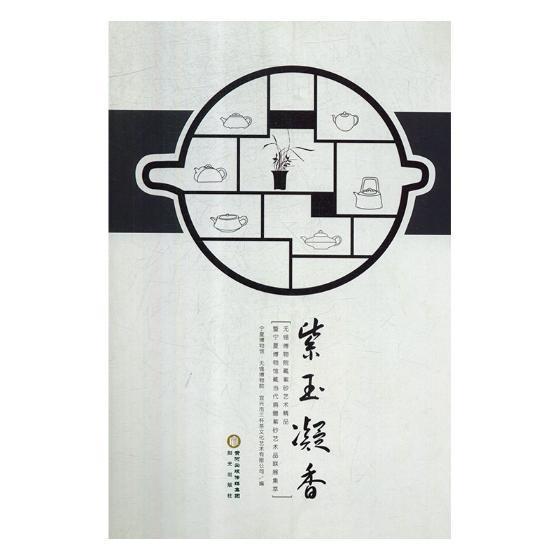 正版包邮 紫玉凝香：无锡博物院藏紫砂艺术精品暨宁夏博物馆藏当代捐赠紫者_增刘宝山责_申佳书店艺术阳光出版社书籍 读乐尔畅销书