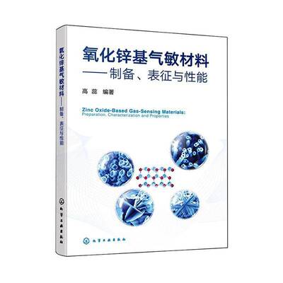 氧化锌基气敏材料:制备、表征与性能:preparation, characterization and properties 高蕊   图书书籍化学工业出版社