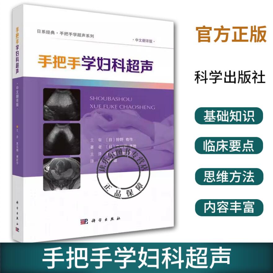 手把手学妇科超声 日系经典 手把手学超声系列 宇治桥善胜 妇科超声实用手册 70余种临床常见病例 科学出版社9787030767783