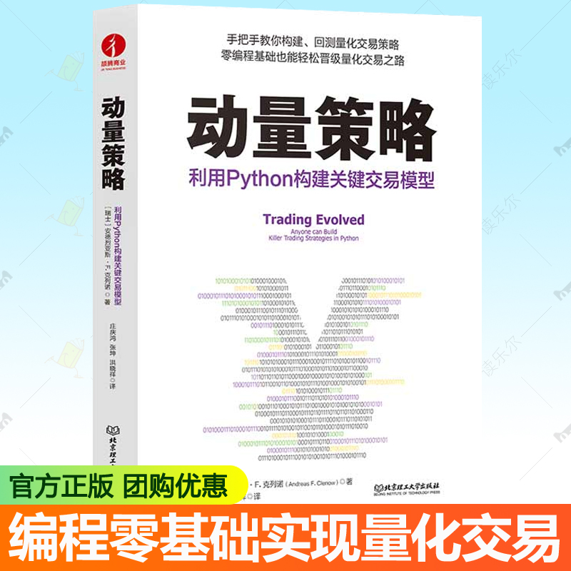 正版包邮 动量策略：利用Python构建关键交易模型 金融投资量化交易期货股票交易策略编程如何利用Python进行系统交易实践指南书籍