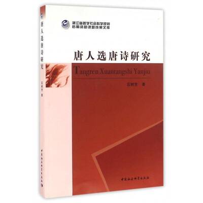 唐人选唐诗研究 石树芳唐诗诗歌研究文学书籍正版中国社会科学出版社
