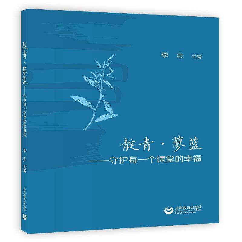 靛青·蓼蓝——守护每一个课堂的幸福 书 李忠 书籍正版上海教育出版社