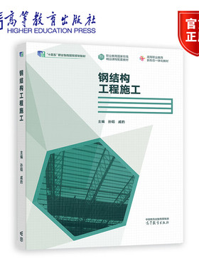 钢结构工程施工 孙韬 戚豹 9787040553277 高等职业教育新形态一体化教材 高等教育出版社