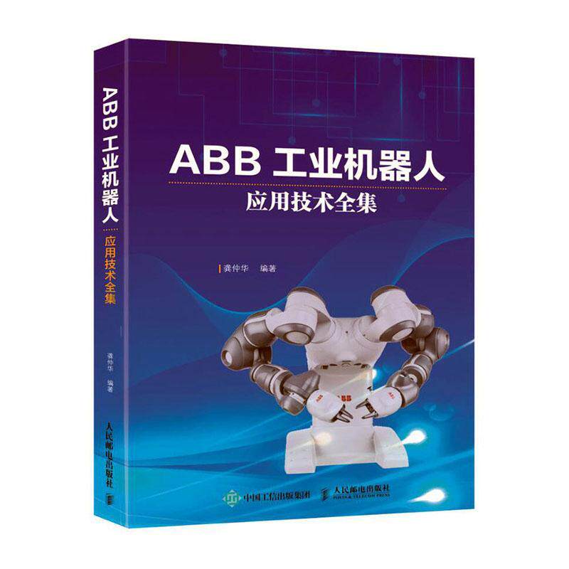 ABB工业机器人应用技术全集 龚仲华 工业机器人普通大众工业技术书籍人民邮电出版社
