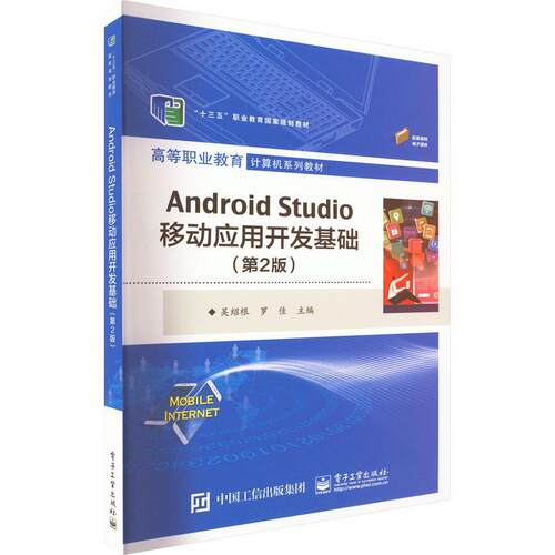 Android Studio移动应用开发基础 吴绍根   工业技术书籍电子工业出版社