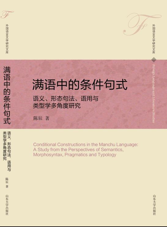 正邮 满语中的条件句式:语义、形态句法、语用与类型学多角度研究陈辰书店社会科学山东大学出版社有限公司书籍 读乐尔畅销书