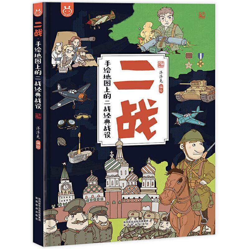 绘地图上的二战经典战役:手绘版 洋洋兔绘 岁军事书籍陕西旅游出版社