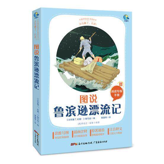 正邮 图说鲁滨逊漂流记丹尼尔·笛福书店图书广东经济出版社有限公司