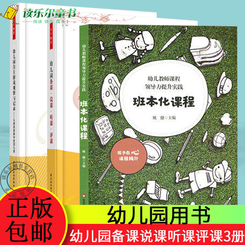 正版包邮 班本化课程 幼儿教师课程领导力提升实践+幼儿园自主游戏观察与记录+幼儿园备课说课听课评课  幼儿教师教课指导书