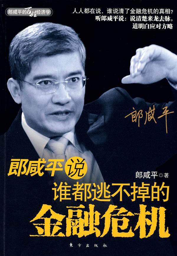 正版包邮 郎咸平说谁都逃不掉的金融危机 郎咸平  书店 金融理论 东方