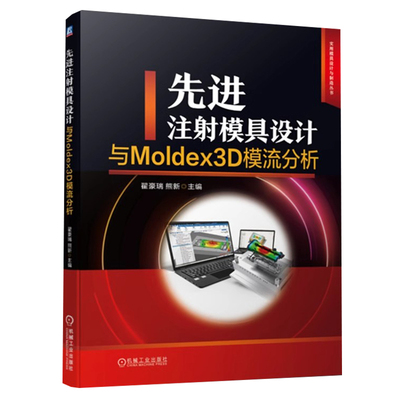 正版包邮 先进注射模具设计与Moldex3D模流分析 翟豪瑞 熊新 塑料注射成型工艺 Moldex3D前处理网格划分Moldex3D分析运算后处理书