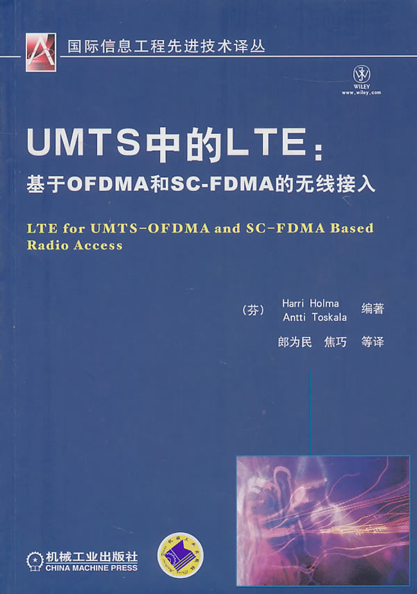 UMTS中的LTE-基于OFDMA和SC-FDMA的无线接入无线通信书籍