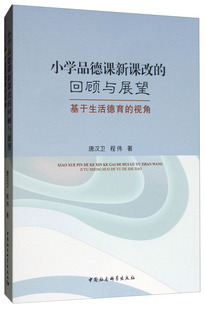 唐汉卫 小学品德课新课改 基于生活德育 社书籍 畅销书 小学生作文 正邮 书店 视角 回顾与展望 中国社会科学出版