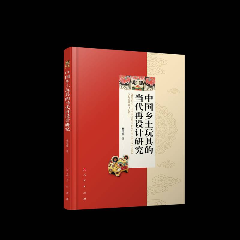 中国乡土玩具的当代再设计研究 杨达维 图书书籍人民出版社