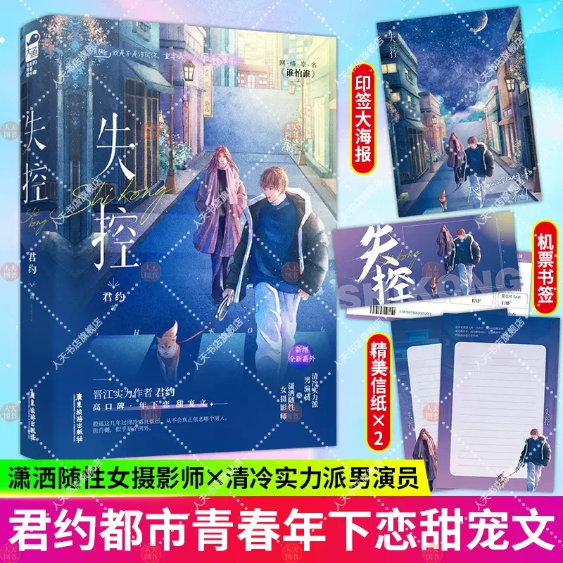 赠海报+书签+信纸】失控君约著年下之恋都市甜宠文言情小说实力派男演员VS随性女摄影师原名《谁怕谁》大鱼文化