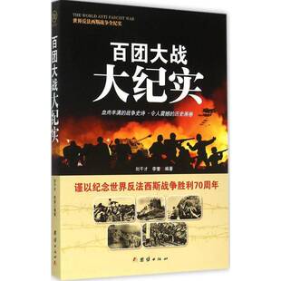 百团大战大纪实 书 刘干才 书籍正版团结出版社