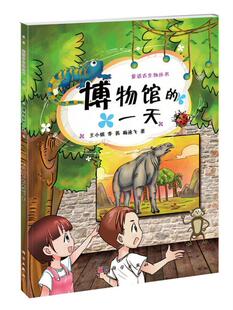 正版包邮 博物馆的一天/童话古生物丛书 王小娟著 6-12岁儿童古生物科普读物 科学出版社 少儿科普读物书籍
