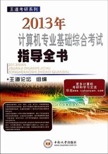 书店 正版 王道论坛组 2013年计算机专业基础综合考试指导全书 计算机基础理论书籍 包邮