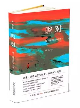 正版包邮 瞻对：终于融化的铁疙瘩---一个两百年的康巴传奇9787541140082阿来小说 四川文艺出版社 书籍