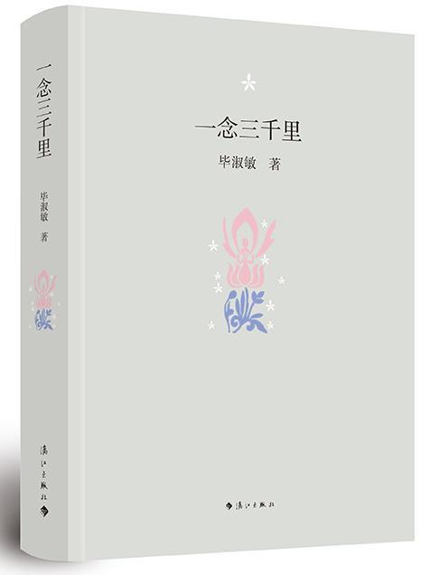 正版包邮 一念三千里 毕淑敏 著 现当代文学书籍畅销书排行榜经典文学小说 漓江出版社9787540783235
