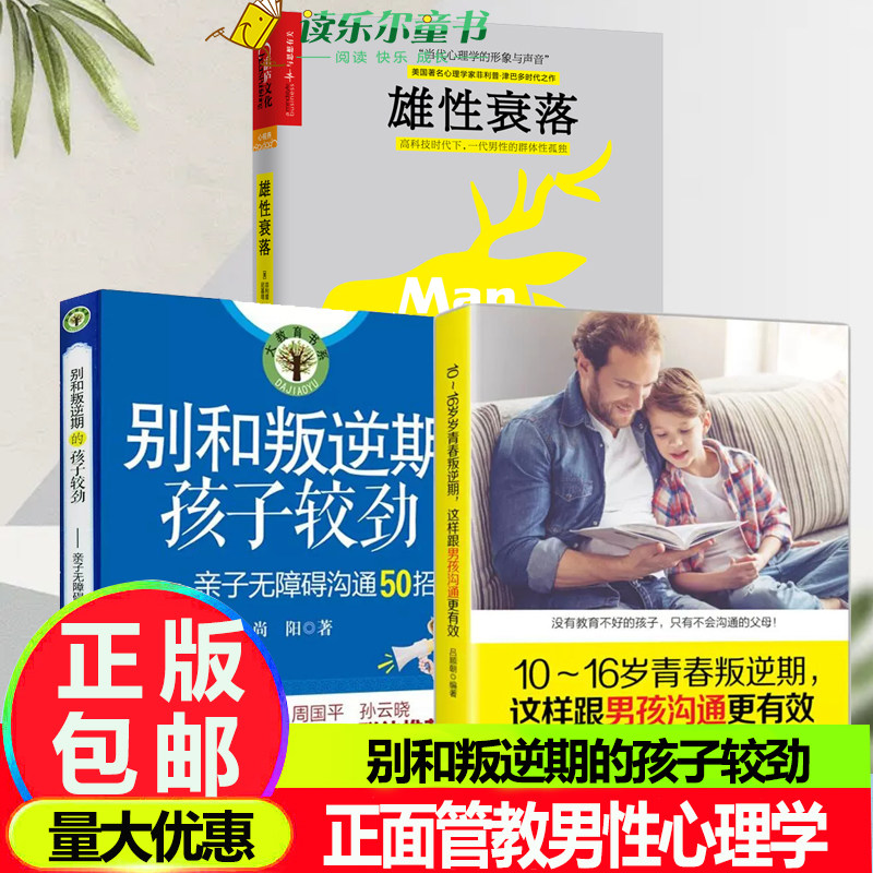 3册雄性衰落+别和叛逆期的孩子较劲+10~16岁青春叛逆期这样跟男孩沟通更有效 冲破虚拟世界的诱惑青少年成长的读物教育心理学