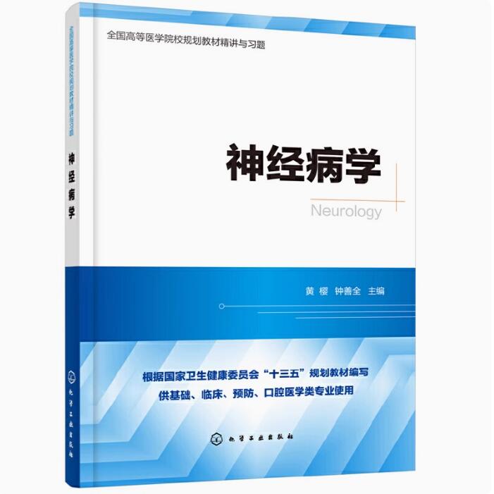 正版包邮 神经病学精讲与习题（第九版教材同步精讲精练，重点难点解析，配套习题集） 医学卫生/外科学书籍 9787122356833