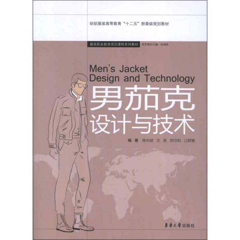 男茄克设计与技术 陈尚斌男服夹克设计高等教育教材艺术书籍正版东华大学出版社