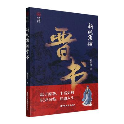 正版新视角读晋书宋玉山书店历史中国文史出版社书籍 读乐尔畅销书