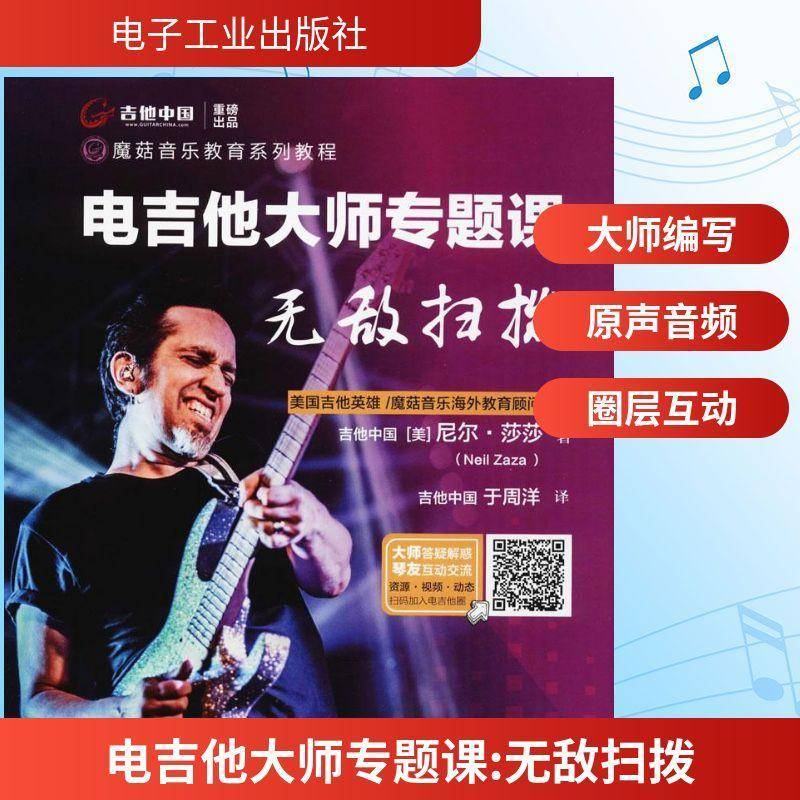 电吉他大师专题课:无敌扫拨 尼尔&middot;莎莎 魔菇音乐教育联盟 电吉他扫弦技巧原音音频 电吉他进阶教材书籍电子工业出版社