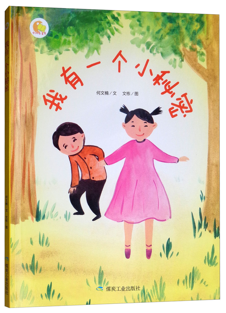 我有一个小秘密绘本故事书幼儿园儿童绘本3-6岁硬皮硬壳精装a4绘本