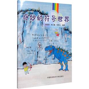 正版 奇妙的符号世界 缪煜清编著 汉字符号经由象形文字甲骨文发展成为汉字 儿童认字绘本学前教育 中国科学技术大学出版社