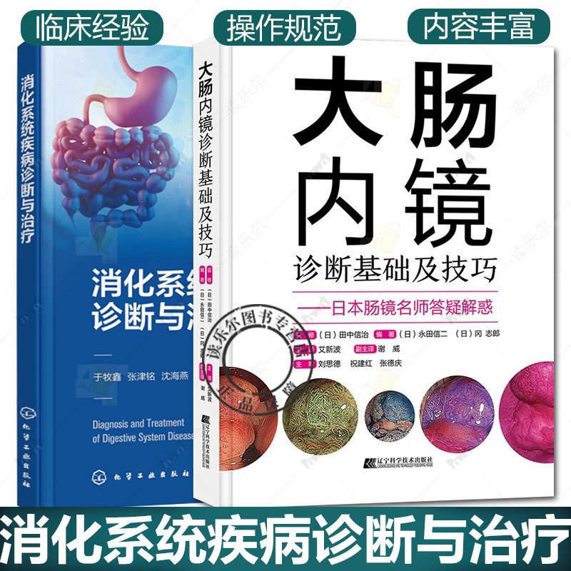 2册】大肠内镜诊断基础及技巧+消化系统疾病诊断与治疗 常规内镜放大内镜诊断图像增强观察超声内镜内镜切除标本规范化取材书籍