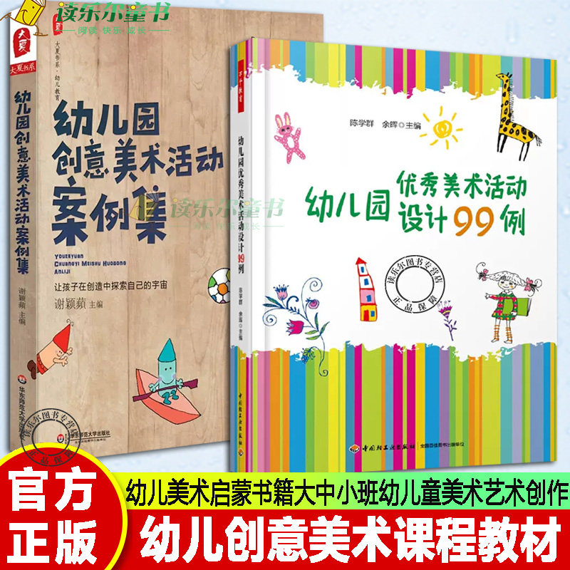 2册 幼儿园创意美术活动案例集+幼儿园优秀美术活动设计99例 幼儿童早教启蒙学前教育书籍美术艺术创作画画绘本 幼师参考教案书