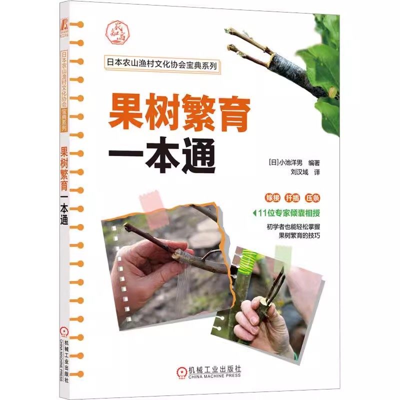正版包邮 果树繁育一本通 (日)小池洋男 编 刘汉域 译 农业基础科学专业科技 机械工业出版社