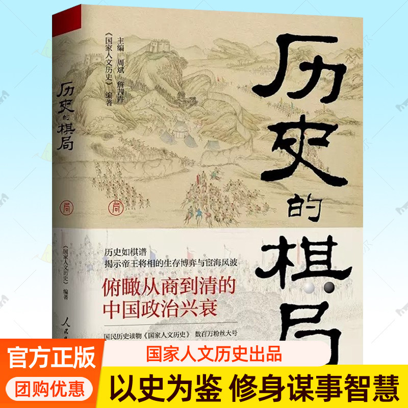 历史的棋局 国家人文历史团队编揭示帝王将相生存博弈宦海风波五千年王朝兴衰中国历代政治得失处世修身谋事智慧中国通史 历史书籍