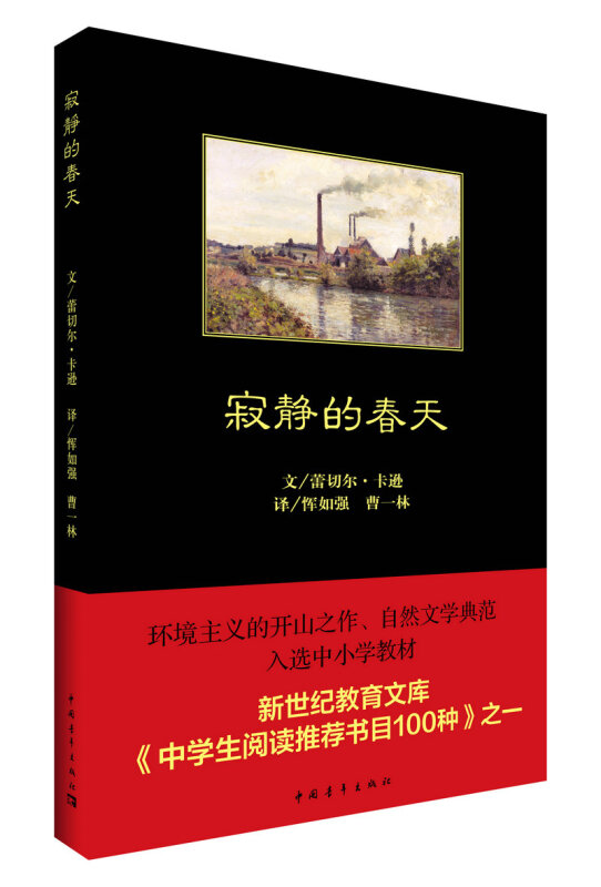 寂静的春天 八年级上新版教材要求阅读书目 蕾切尔卡逊,恽如强 曹一林 中国青年出版社 中小学课外读物 书籍