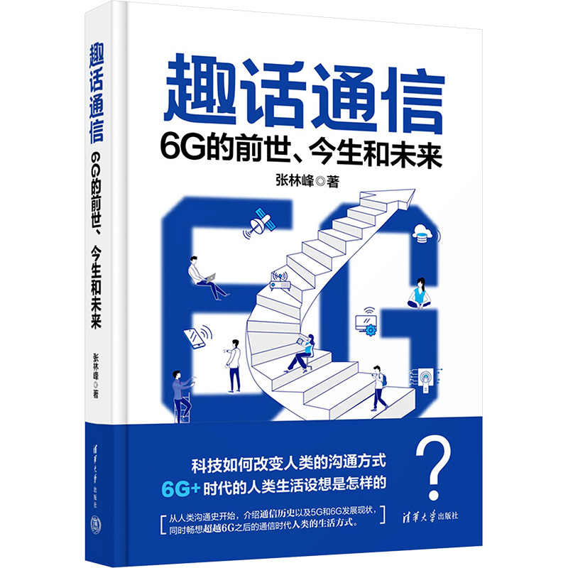 趣话通信 6G的前世 今生和未来 张林峰 未来通信工业6G技术书籍 6G无线网络 6G技术原理书籍 无线通信技术发展历程