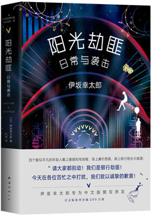正版包邮 阳光劫匪的日常与袭击 一部欢乐又温暖人心的小说 劫匪也可以带来一个童话般的故事 日本知名作家伊坂幸太郎的长篇小说