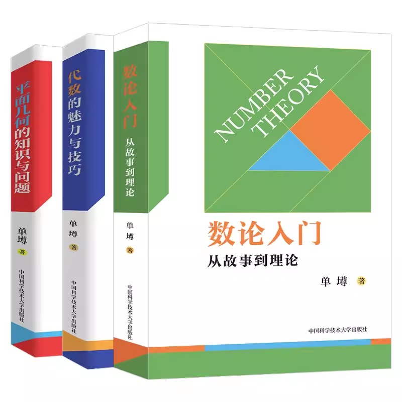 数论入门从故事到理论平面几何