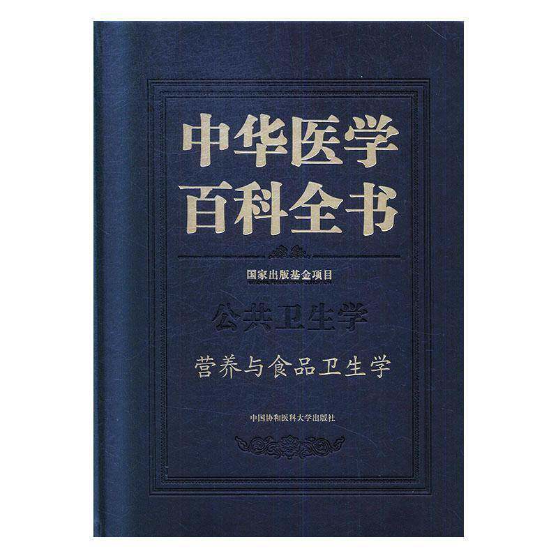 中华医学百科全书:公共卫生学:营养与食品卫生学 孙长颢   医药卫生书籍中国协和医科大学出版社