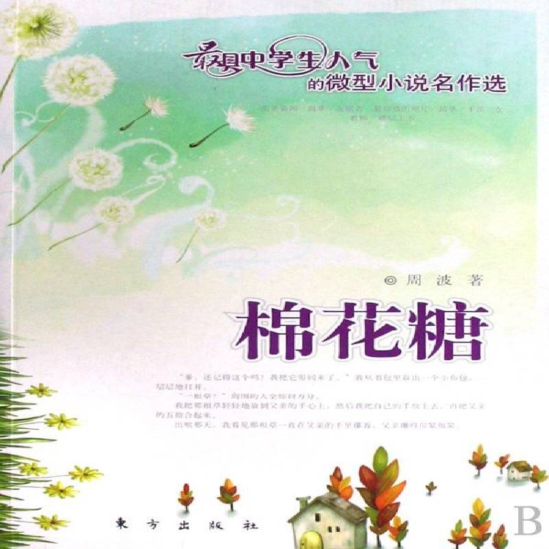 棉花糖 周波 小小说中国现代集普通青少年中小学教辅书籍东方出版社
