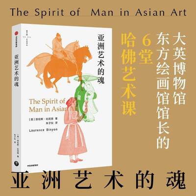 亚洲艺术的魂 劳伦斯·比尼恩  从事绘画雕塑建筑摄影等所有门类艺术书籍中信出版集团股份