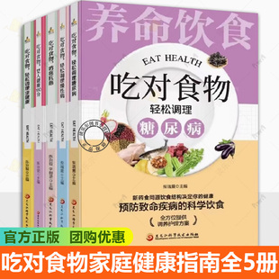 吃对食物家庭健康指南全5册吃对食物轻松调理亚健康慢性病女人健康100分防癌抗癌预防致命疾病 饮食养生宝典 科学饮食全家都能用