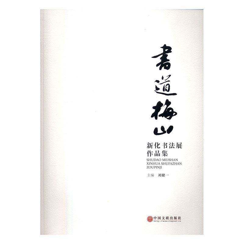 书道梅山:新化书法展作品集 刘建一法书作品集中国现代艺术书籍正版中国文联出版社