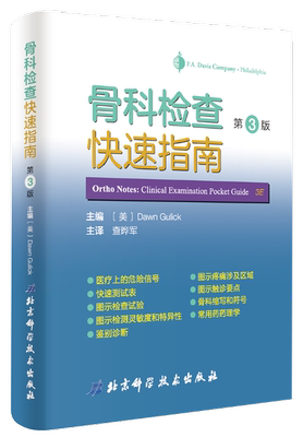 骨科检查快速指南 第3版 美国骨科类医学手册涵盖脊柱和四肢的各种查体肌肉骨骼系统检查 骨科医学书籍Dawn Gulick著 查晔军主译