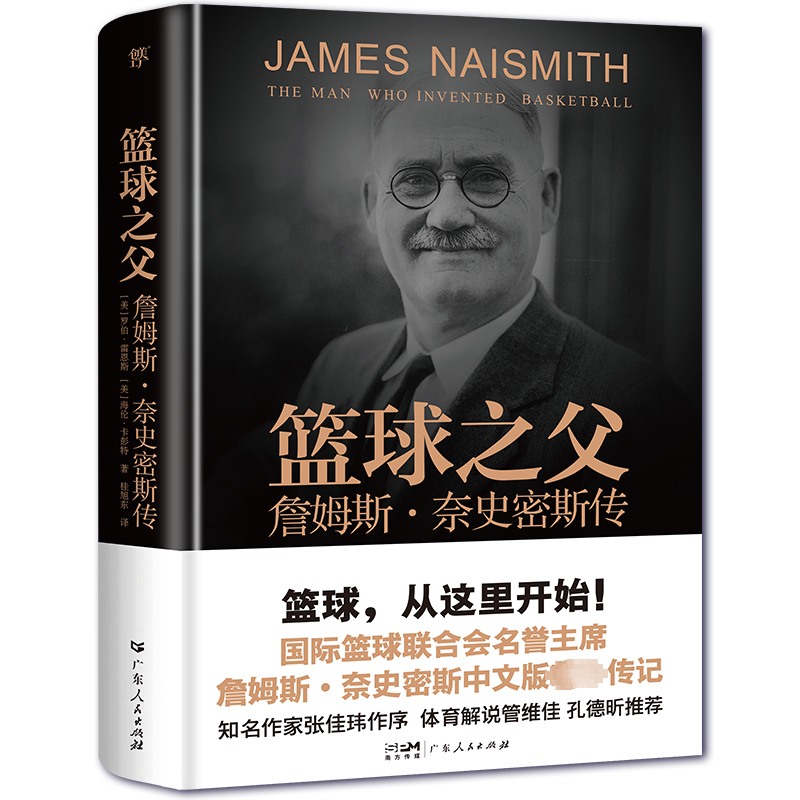 正版篮球之父:詹姆斯·奈史密斯传:the man who invented basketb罗伯·雷恩斯书店传记广东人民出版社有限公司书籍 读乐尔畅销书