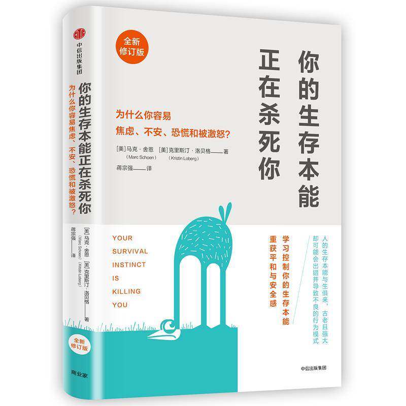 你的生存本能正在杀死你:为什么你容易焦虑、不安、恐慌和被激怒？ 马克&middot;舍恩 心理健康普及读物 社会科学书籍中信出版集团股份