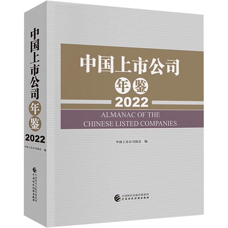 中国上市公司年鉴:2022:2022 中国上市公司协会   管理书籍中国财政经济出版社